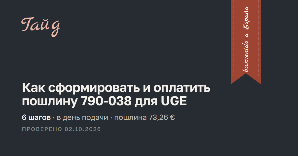 Как сформировать и оплатить пошлину 790-038 для UGE — гайд Relotus