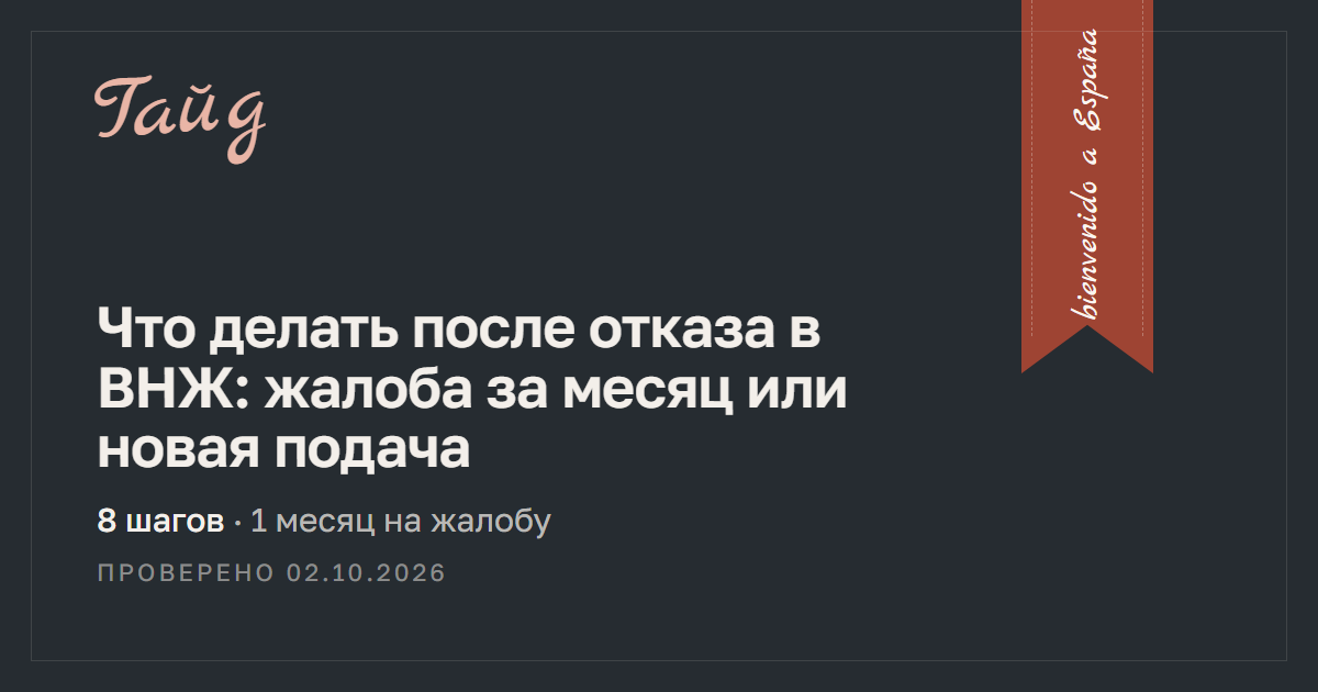 Что делать после отказа в ВНЖ: жалоба за месяц или новая подача — гайд Relotus