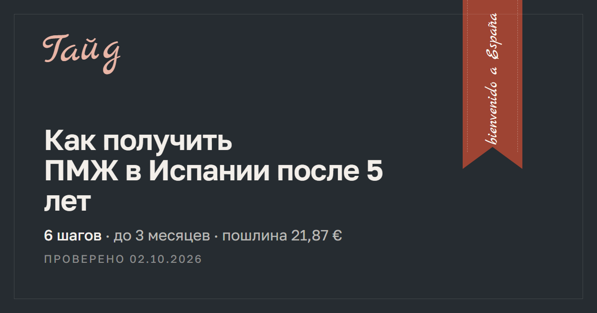 Как получить ПМЖ в Испании после 5 лет — гайд Relotus