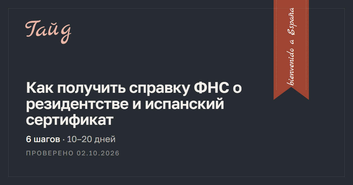 Как получить справку ФНС о резидентстве и испанский сертификат — гайд Relotus