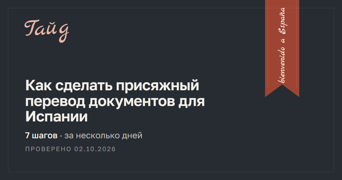 Как сделать присяжный перевод документов для Испании — гайд Relotus