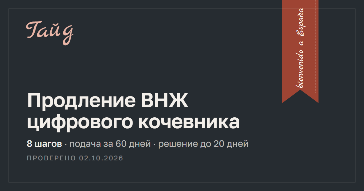 Как продлить ВНЖ цифрового кочевника в Испании — гайд Relotus