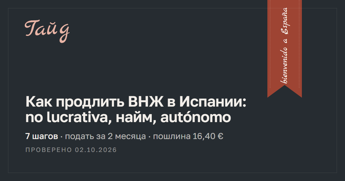 Как продлить ВНЖ в Испании: no lucrativa, найм, autónomo — гайд Relotus