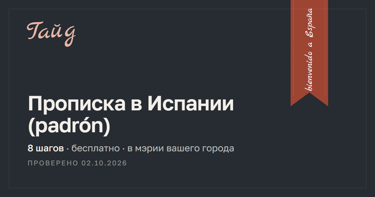 Как оформить прописку (empadronamiento) в Испании — гайд Relotus
