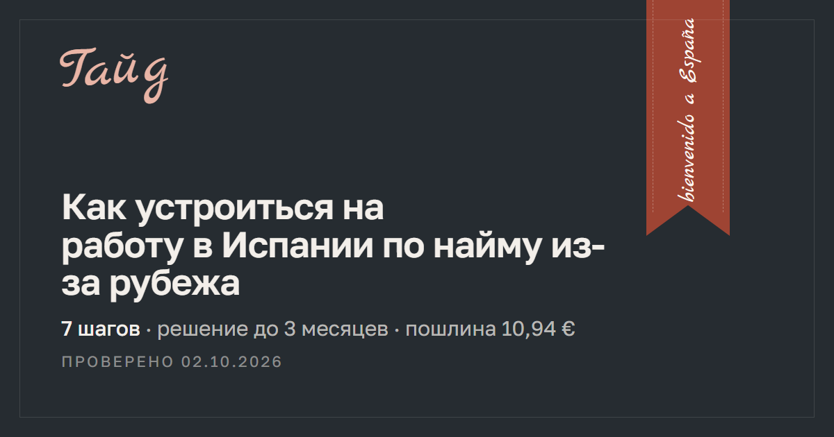 Как устроиться на работу в Испании по найму из-за рубежа — гайд Relotus