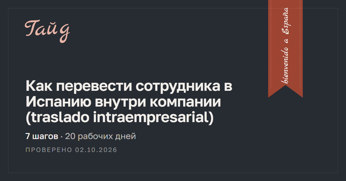 Как перевести сотрудника в Испанию внутри компании (traslado intraempresarial) — гайд Relotus