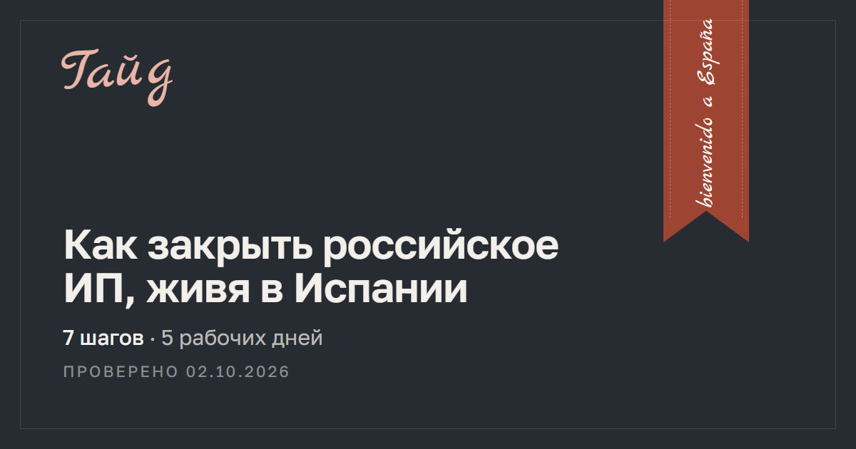 Как закрыть российское ИП, живя в Испании — гайд Relotus