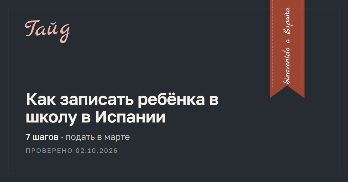 Как записать ребёнка в школу в Испании — гайд Relotus