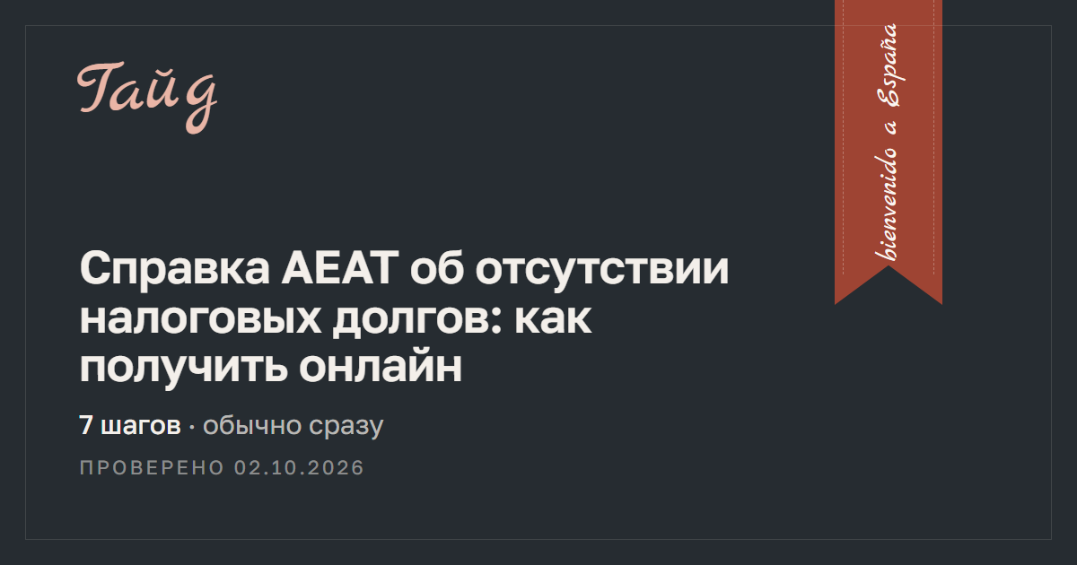 Справка AEAT об отсутствии налоговых долгов: как получить онлайн — гайд Relotus