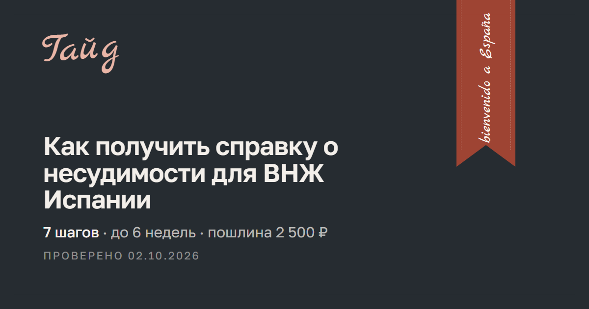 Как получить справку о несудимости для ВНЖ Испании — гайд Relotus