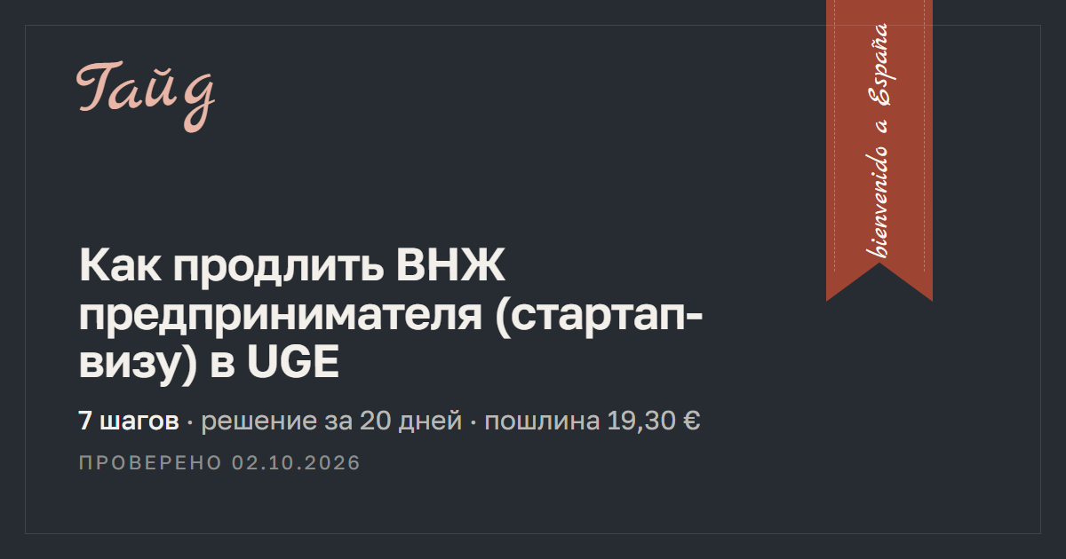 Как продлить ВНЖ предпринимателя (стартап-визу) в UGE — гайд Relotus
