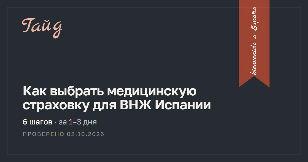 Как выбрать медицинскую страховку для ВНЖ Испании — гайд Relotus