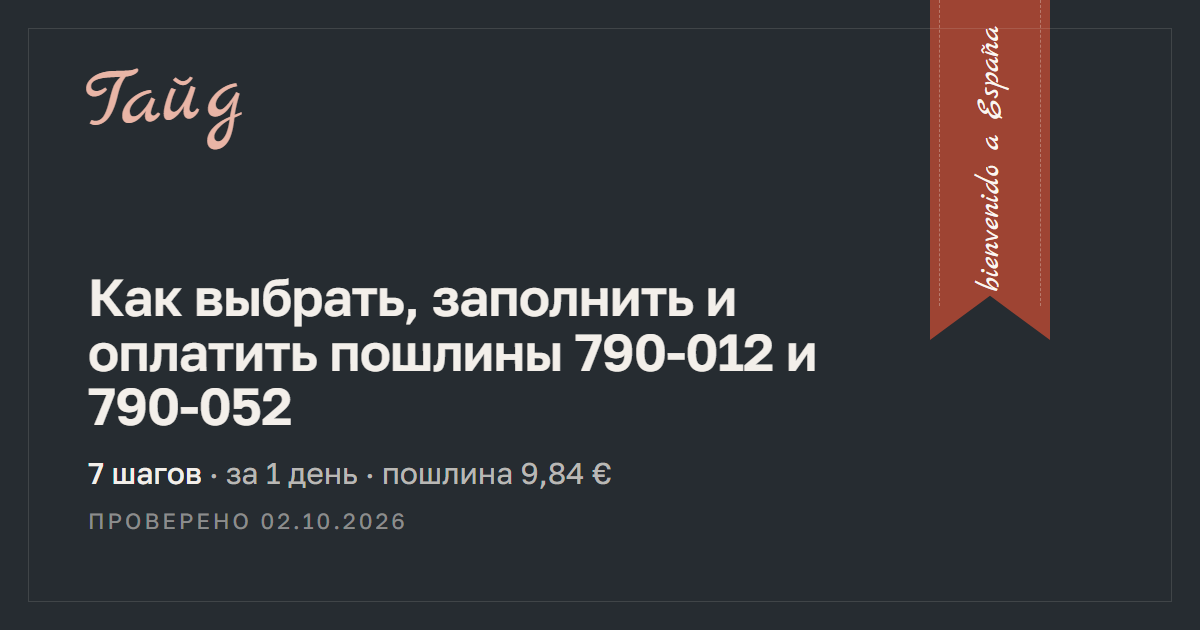 Как выбрать, заполнить и оплатить пошлины 790-012 и 790-052 — гайд Relotus