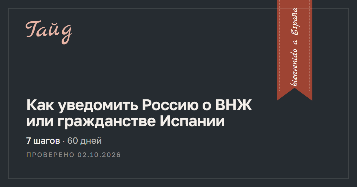 Как уведомить Россию о ВНЖ или гражданстве Испании — гайд Relotus
