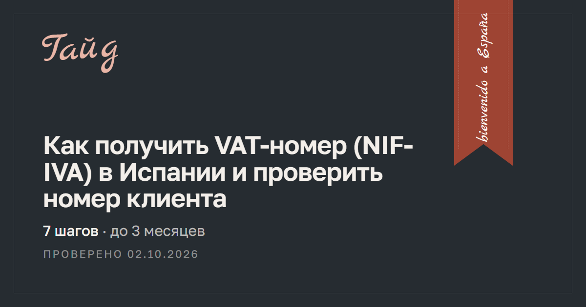 Как получить VAT-номер (NIF-IVA) в Испании и проверить номер клиента — гайд Relotus