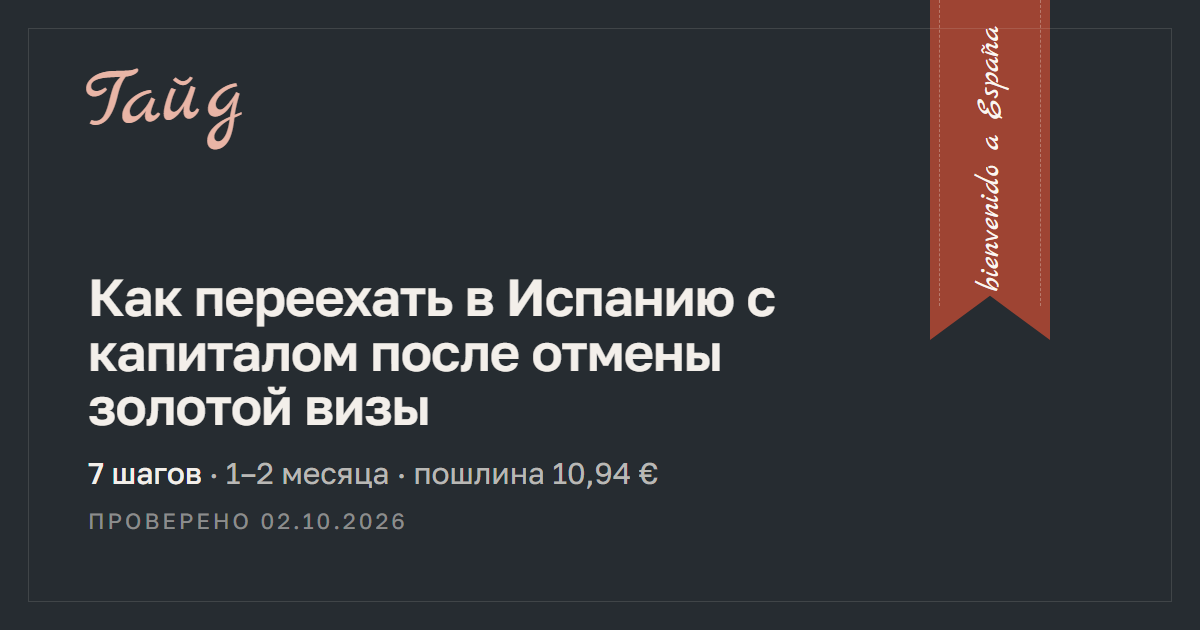 Как переехать в Испанию с капиталом после отмены золотой визы — гайд Relotus