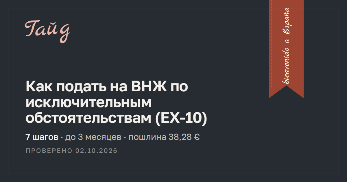 Как подать на ВНЖ по исключительным обстоятельствам (EX-10) — гайд Relotus