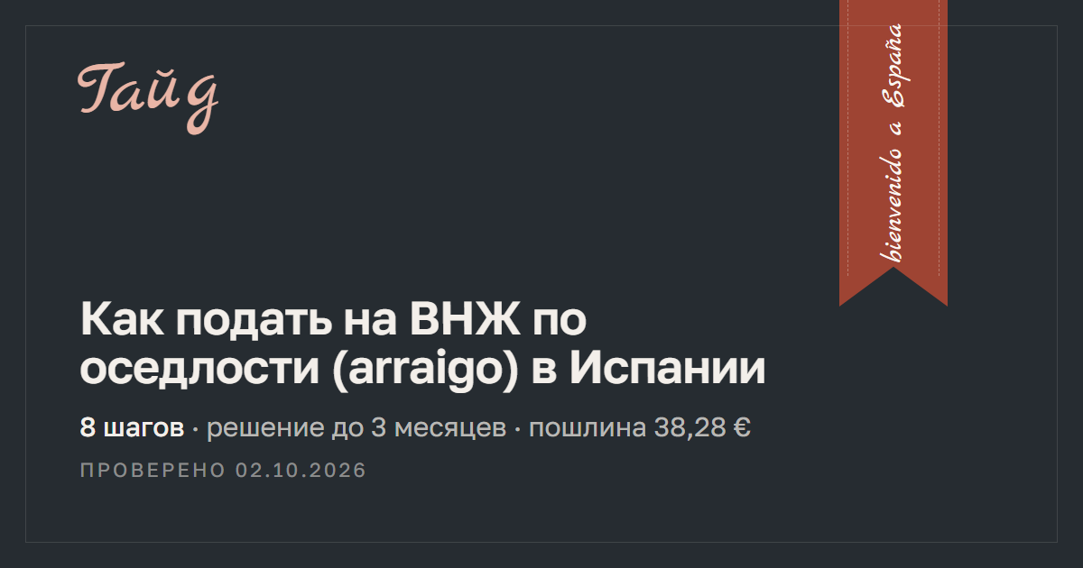 Как подать на ВНЖ по оседлости (arraigo) в Испании — гайд Relotus