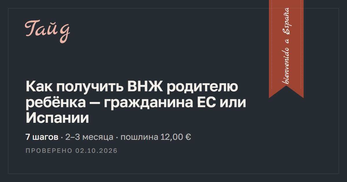 Как получить ВНЖ родителю ребёнка — гражданина ЕС или Испании — гайд Relotus