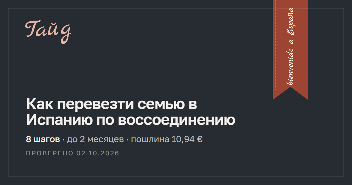 Как перевезти семью в Испанию по воссоединению — гайд Relotus