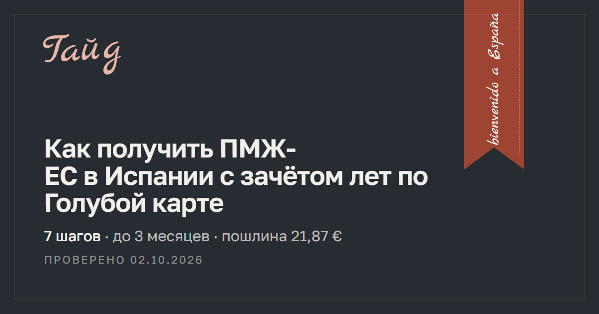 Как получить ПМЖ-ЕС в Испании с зачётом лет по Голубой карте — гайд Relotus
