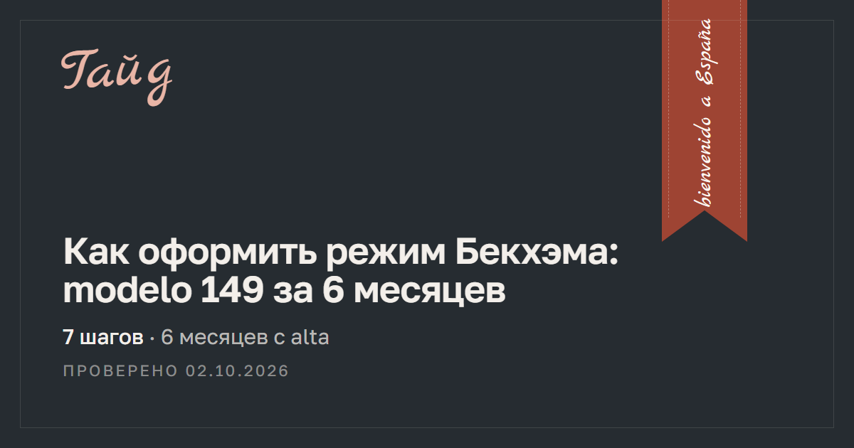 Как оформить режим Бекхэма: modelo 149 за 6 месяцев — гайд Relotus