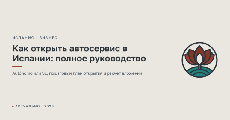Как открыть автосервис в Испании: полное руководство