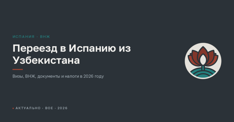 Переезд в Испанию из Узбекистана в 2026 году: визы, ВНЖ, документы и налоги