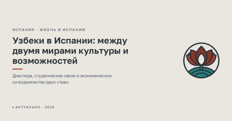 Узбеки в Испании: между двумя мирами культуры и возможностей
