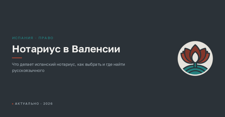 Нотариус в Валенсии