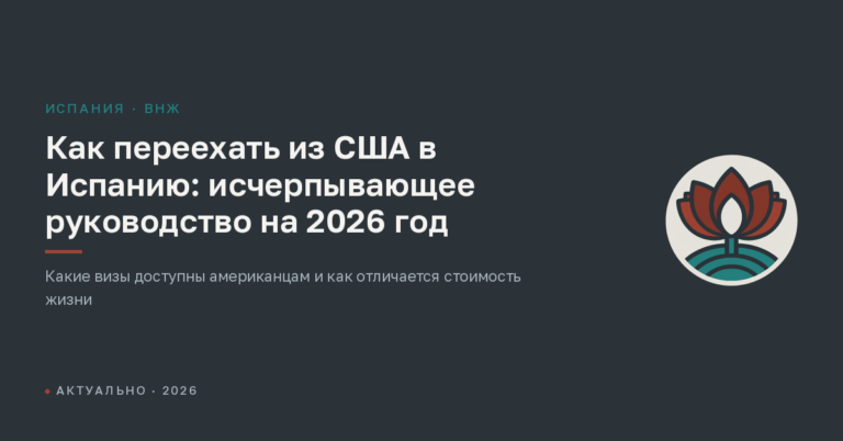 Как переехать из США в Испанию: исчерпывающее руководство на 2026 год