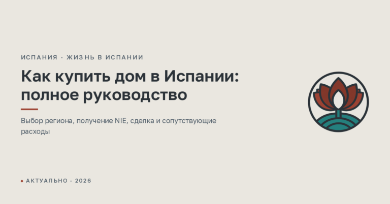 Как купить дом в Испании: полное руководство