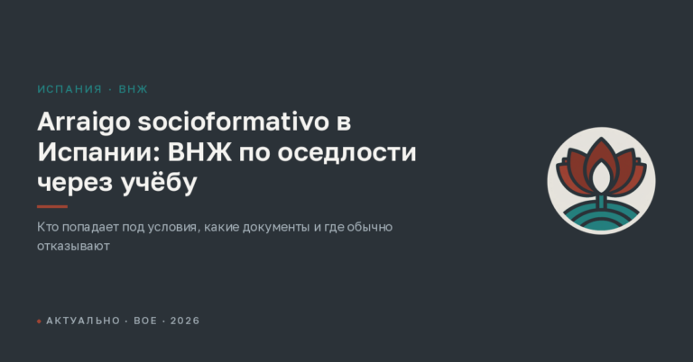 Arraigo socioformativo в Испании: ВНЖ по оседлости через учёбу