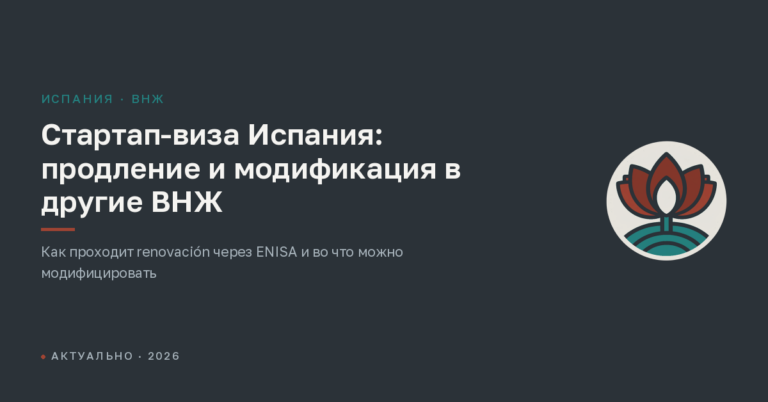 Стартап-виза Испания: продление и модификация в другие ВНЖ