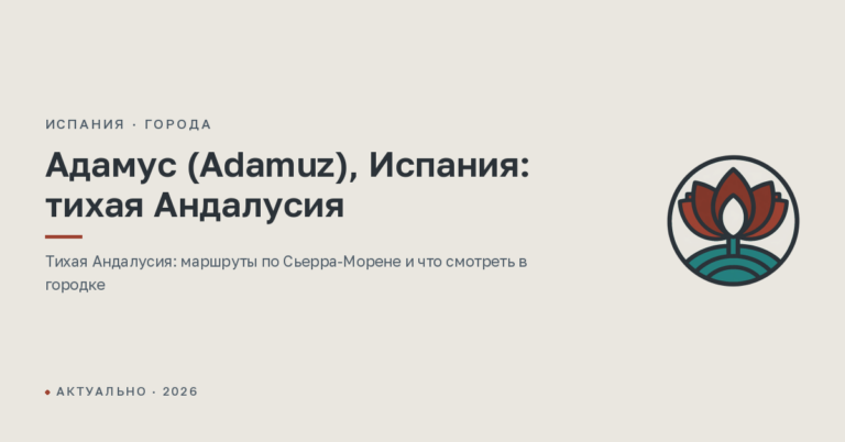 Адамус (Adamuz), Испания: тихая Андалусия