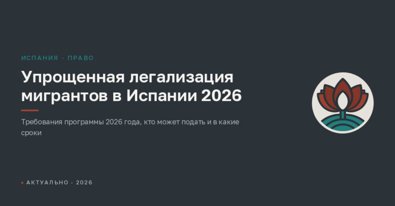 Упрощенная легализация мигрантов в Испании 2026