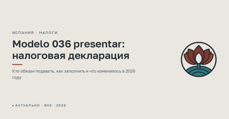 Modelo 036 presentar: налоговая декларация