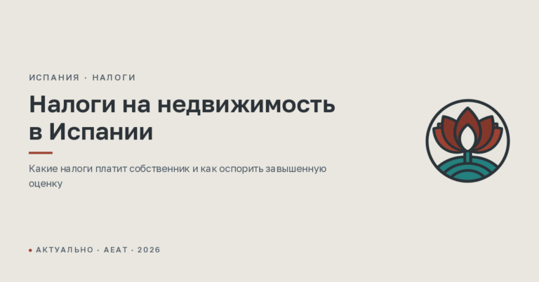 Налоги на недвижимость в Испании