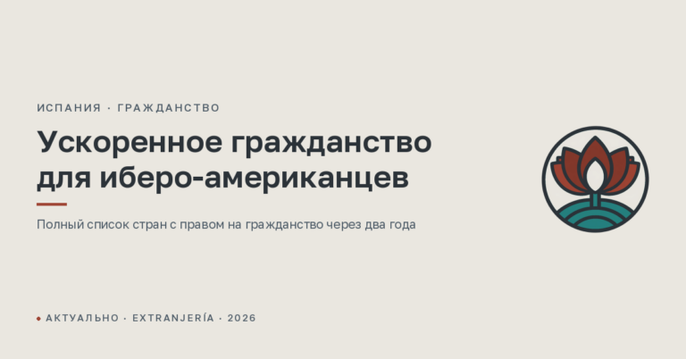 Ускоренное получение гражданства Испании для аргентинцев, бразильцев и других жителей иберо-американских стран: полное руководство