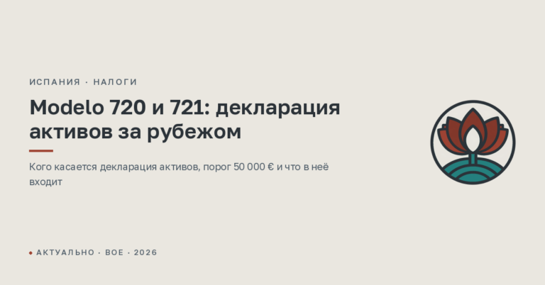 Modelo 720 и 721: декларация активов за рубежом