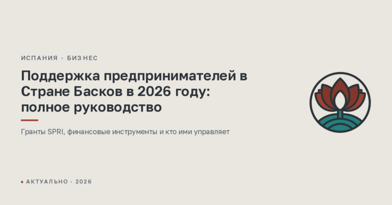 Поддержка предпринимателей в Стране Басков в 2026 году: полное руководство