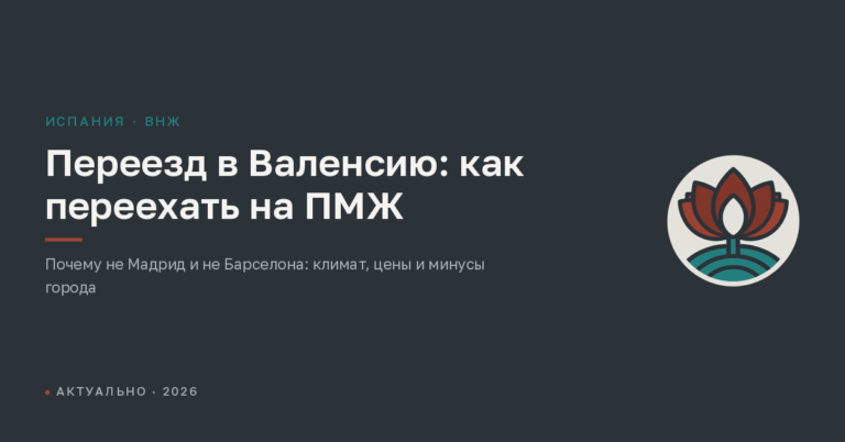 Переезд в Валенсию: как переехать на ПМЖ