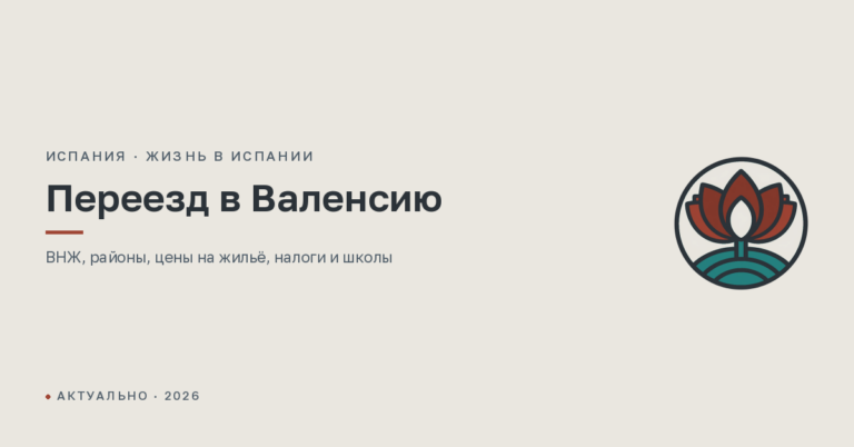 Переезд в Валенсию на ПМЖ в 2026 году: районы, цены и налоги