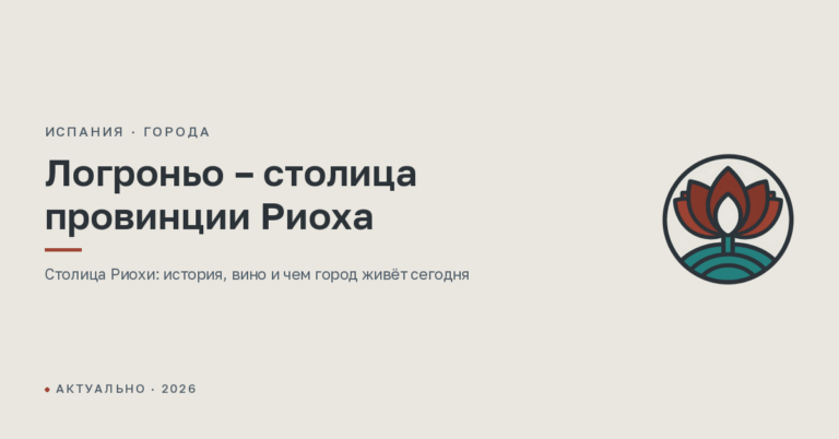 Логроньо - столица провинции Риоха