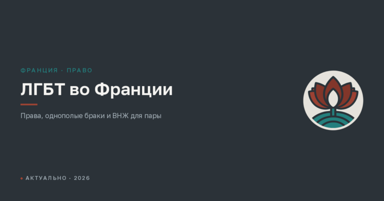 ЛГБТ во Франции: права, однополые браки и ВНЖ для пары