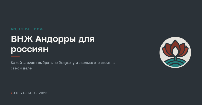 ВНЖ Андорры для россиян в 2026 году: как получить, какой вариант выбрать и сколько это стоит