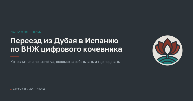 Переезд из Дубая в Испанию по ВНЖ цифрового кочевника
