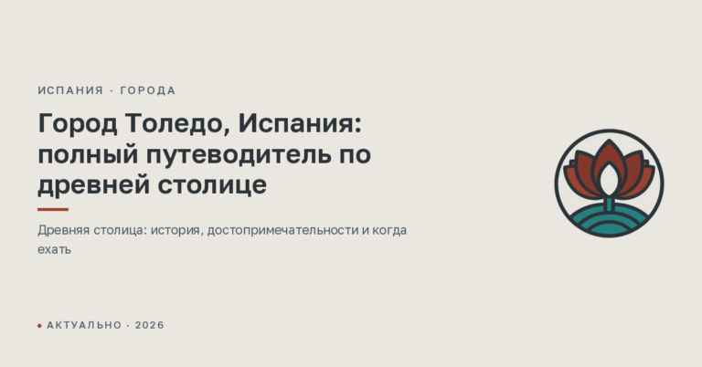 Город Толедо, Испания: полный путеводитель по древней столице