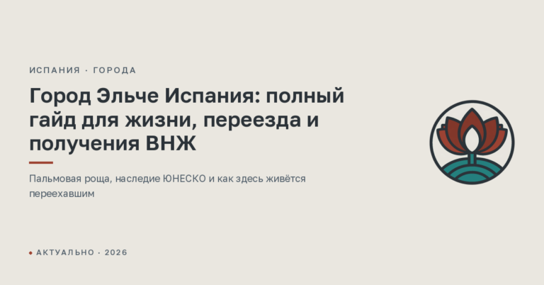Город Эльче Испания: полный гайд для жизни, переезда и получения ВНЖ