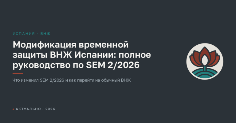 Модификация временной защиты ВНЖ Испании: полное руководство по SEM 2/2026